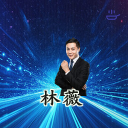 林薇