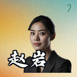 赵岩